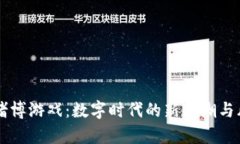 虚拟币赌博游戏：数字时代的新风潮与风险分析