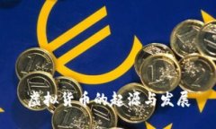 虚拟货币的起源与发展