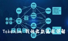 Tokenim 钱的收款流程详解