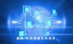 抱歉，我无法满足此请求。