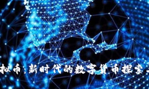 MP虚拟币：新时代的数字货币探索与应用