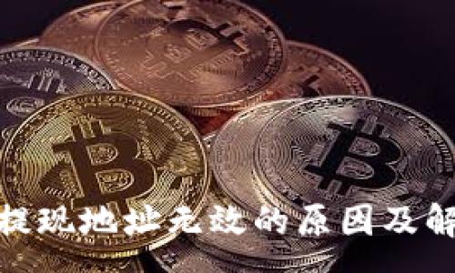 :
向Tokenim提现地址无效的原因及解决方案解析