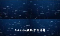 Tokenim提现方法详解