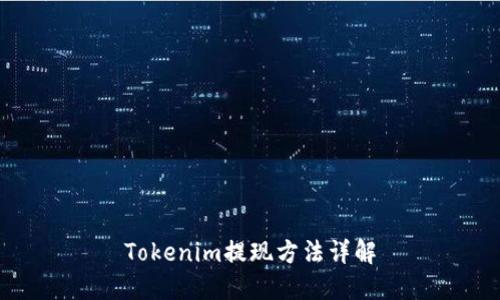 Tokenim提现方法详解