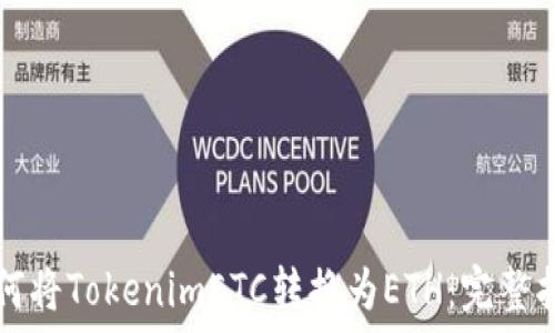   
如何将TokenimETC转换为ETH：完整指南