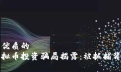 思考一个优质的福清市虚拟币投资骗局揭露：被