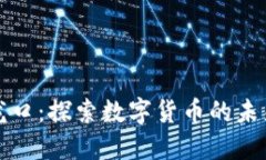 虚拟币龙口：探索数字货币的未来与机遇