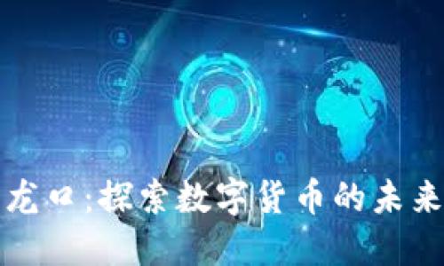 虚拟币龙口：探索数字货币的未来与机遇