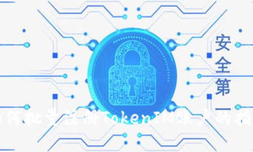 如何批量注册TokenIM账户的指南