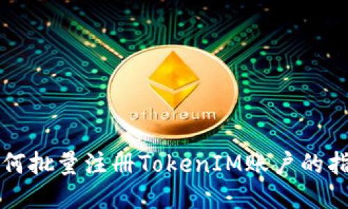 如何批量注册TokenIM账户的指南