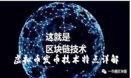 虚拟币发币技术特点详解