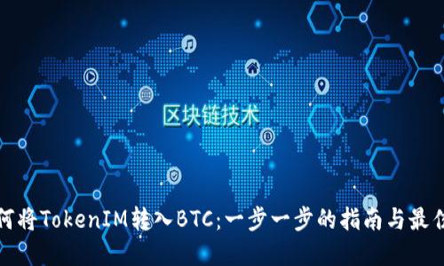 : 如何将TokenIM转入BTC：一步一步的指南与最佳实践