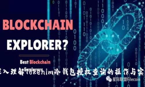 深入理解Tokenim冷钱包授权查询的操作与实践