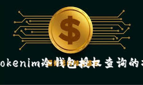 深入理解Tokenim冷钱包授权查询的操作与实践