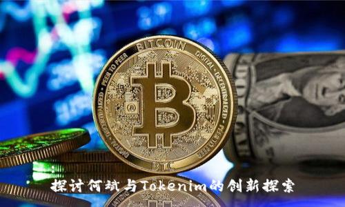 :
探讨何斌与Tokenim的创新探索