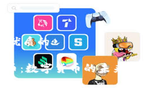 思考一个优质的

CMT虚拟币：数字货币的未来与投资机遇