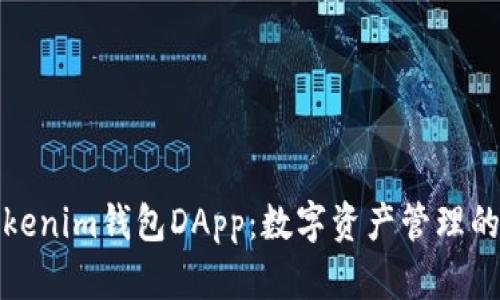 探索Tokenim钱包DApp：数字资产管理的新纪元