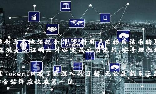   用TokenIM进行数字资产管理的全面指南  / 
 guanjianci  TokenIM, 数字资产, 区块链  /guanjianci 

引言
在区块链技术迅速发展的今天，数字资产管理成为了每一个数字货币投资者和爱好者亟需掌握的重要技能。TokenIM作为一款优质的数字资产管理工具，其易用性和安全性使其受到广大用户的喜爱。本文将深入探讨TokenIM的功能及其在数字资产管理中的应用，帮助你全面了解如何有效使用这款工具。

TokenIM的基本功能
TokenIM是一款基于区块链技术的数字资产管理工具，它允许用户在一个平台上管理多种加密货币。其基本功能包括：
ul
    listrong多币种支持：/strongTokenIM支持多种主流加密货币的管理，如比特币、以太坊、Ripple等，方便用户在一个钱包中管理所有资产。/li
    listrong安全性：/strongTokenIM采用了多重安全措施，包括私钥本地存储、两步验证等，确保用户资产的安全。/li
    listrong交易功能：/strong用户可以直接在TokenIM内进行数字货币的交易和转账，操作简便，实时性高。/li
    listrong实时资讯：/strongTokenIM提供实时的市场行情和资讯，帮助用户及时掌握市场动态。/li
/ul

如何注册和使用TokenIM
注册TokenIM的过程相对简单。首先，你需要访问TokenIM官方网站下载并安装应用程序。安装完成后，按照以下步骤进行注册：
ol
    listrong创建账户：/strong打开TokenIM应用，选择“注册”。输入你的电子邮件地址和安全密码，完成初步信息的填写。/li
    listrong验证身份：/strong根据平台要求，进行身份验证，确保账户的安全性。/li
    listrong备份私钥：/strong在创建账户时，系统会生成一组私钥。务必将其备份到安全的地方，这是你访问钱包的唯一凭证。/li
    listrong添加数字资产：/strong注册完成后，你可以选择添加自己已有的数字资产，或是通过TokenIM购买新资产。/li
/ol

TokenIM的安全特性
安全是TokenIM的重中之重。其安全特性包括：
ul
    listrong私钥管理：/strong用户的私钥不会上传到云端，而是保存在用户的设备上，降低了被黑客攻击的风险。/li
    listrong多重身份验证：/strong用户在进行交易时，需通过手机短信或邮箱进行二次验证，增加了安全性。/li
    listrong实时报警：/strongTokenIM内置的监控系统会实时监控账户异常活动，并及时提醒用户，以减少损失。/li
/ul

TokenIM在区块链投资中的应用
TokenIM不仅是一个钱包，更是一个投资管理平台。其应用包括：
ul
    listrong资产多样化：/strong用户可以通过TokenIM购买多种加密货币，分散投资风险。/li
    listrong市场分析：/strongTokenIM提供实时市场数据，帮助用户做出明智的投资决策。/li
    listrong交易记录：/strong平台会记录用户的每一笔交易，方便用户查阅和管理个人资产。/li
/ul

相关问题探讨

1. TokenIM与其他数字资产管理工具有什么区别？
TokenIM与其他数字资产管理工具相比有诸多特点。首先，TokenIM的用户界面友好，操作体验较好，适合新手用户。同时，其安全性高，私钥本地存储、两步验证等措施大大提高了账户的安全性。此外，TokenIM支持多币种管理，相较于专注单一币种的其他工具，TokenIM显得更为灵活。
另外，TokenIM还内置市场分析系统，提供实时行情提示，用户可在交易时获得更为及时的信息，从而做出明智的投资决策。此外，TokenIM的开发团队积极与用户反馈沟通，致力于不断更新与完善软件功能，提升用户体验。

2. 如何保障自己的TokenIM账户安全？
为了保障TokenIM账户安全，用户应注意以下几点：
ul
    listrong妥善保管私钥：/strong私钥是你的数字资产的唯一凭证，务必妥善保管，不要向任何人透露，建议采用硬件钱包存储方式。/li
    listrong使用强密码：/strong设置复杂且独特的密码，以防账户被盗，定期更换密码也是一个好习惯。/li
    listrong启用两步验证：/strong启用两步验证功能，在每次登录或交易时都需要额外的安全验证，大大增加了账户安全性。/li
    listrong保持应用更新：/strong定期更新TokenIM应用，可获得最新的安全功能和改进。/li
/ul

3. TokenIM是否支持去中心化交易（DEX）？
TokenIM虽然主要是一个集中式钱包，但也提供了一定的去中心化交易功能。用户可以通过平台访问多种去中心化交易所，进行直接的P2P交易。去中心化交易协议使得用户能够直接与对方交易，无需中介，保障了交易的隐私性和安全性。同时，去中心化交易也可以降低交易费用，并加快交易速度。
然而，去中心化交易也伴随着一定的风险，用户在使用时需充分了解市场状况和交易对方的信誉，避免因信息不对称造成损失。此外，TokenIM定期更新其去中心化交易功能，以提升用户体验。

4. 如何使用TokenIM进行数字资产的转账？
在TokenIM中进行数字资产转账的步骤如下：
ol
    listrong登录账户：/strong打开TokenIM应用，使用你注册的账户和密码登录。/li
    listrong选择资产：/strong在主界面中选择你要转账的加密货币。/li
    listrong输入收款地址：/strong在转账页面中输入收款方的数字货币地址，务必仔细核对地址的准确性，一旦发送便无法撤回。/li
    listrong输入转账金额：/strong填入你想要转账的金额，有些平台在转账时会收取交易费，务必留意。/li
    listrong确认转账：/strong点击确认按钮后，平台将提示进行两步验证，确保操作的安全性。/li
    listrong查看转账状态：/strong完成转账后，你可以在资产管理界面查看转账状态，确保交易已成功完成。/li
/ol

5. TokenIM是否支持法币交易？
TokenIM目前主要支持加密货币之间的交易，法币交易的支持程度因地区、政策和平台规定而异。在一些国家和地区，TokenIM可能会与本地法规合作，支持用户直接用法币购买加密货币。用户需根据所在地区的政策，了解TokenIM是否支持法币交易及其操作流程。
如果TokenIM支持法币交易，用户在使用时需确保遵守当地法律法规，并注意交易的手续费及兑换率。在某些情况中，用户可能需提供身份证明文件以完成交易流程。安全理性地进行法币交易，可以有效减少潜在的风险。

总结
TokenIM作为一个优秀的数字资产管理工具，为用户提供了安全、便捷的资产管理及交易体验。通过上述信息，相信读者对如何使用TokenIM有了更深入的了解。无论是新手还是经验丰富的投资者，都能在TokenIM中找到合适的功能，以满足不同的需求。
希望本指南能够帮助你更好地掌握TokenIM，从而在数字货币的投资与管理中游刃有余。切记不论在哪个平台上进行资产管理，安全始终应放在第一位。