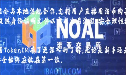   用TokenIM进行数字资产管理的全面指南  / 
 guanjianci  TokenIM, 数字资产, 区块链  /guanjianci 

引言
在区块链技术迅速发展的今天，数字资产管理成为了每一个数字货币投资者和爱好者亟需掌握的重要技能。TokenIM作为一款优质的数字资产管理工具，其易用性和安全性使其受到广大用户的喜爱。本文将深入探讨TokenIM的功能及其在数字资产管理中的应用，帮助你全面了解如何有效使用这款工具。

TokenIM的基本功能
TokenIM是一款基于区块链技术的数字资产管理工具，它允许用户在一个平台上管理多种加密货币。其基本功能包括：
ul
    listrong多币种支持：/strongTokenIM支持多种主流加密货币的管理，如比特币、以太坊、Ripple等，方便用户在一个钱包中管理所有资产。/li
    listrong安全性：/strongTokenIM采用了多重安全措施，包括私钥本地存储、两步验证等，确保用户资产的安全。/li
    listrong交易功能：/strong用户可以直接在TokenIM内进行数字货币的交易和转账，操作简便，实时性高。/li
    listrong实时资讯：/strongTokenIM提供实时的市场行情和资讯，帮助用户及时掌握市场动态。/li
/ul

如何注册和使用TokenIM
注册TokenIM的过程相对简单。首先，你需要访问TokenIM官方网站下载并安装应用程序。安装完成后，按照以下步骤进行注册：
ol
    listrong创建账户：/strong打开TokenIM应用，选择“注册”。输入你的电子邮件地址和安全密码，完成初步信息的填写。/li
    listrong验证身份：/strong根据平台要求，进行身份验证，确保账户的安全性。/li
    listrong备份私钥：/strong在创建账户时，系统会生成一组私钥。务必将其备份到安全的地方，这是你访问钱包的唯一凭证。/li
    listrong添加数字资产：/strong注册完成后，你可以选择添加自己已有的数字资产，或是通过TokenIM购买新资产。/li
/ol

TokenIM的安全特性
安全是TokenIM的重中之重。其安全特性包括：
ul
    listrong私钥管理：/strong用户的私钥不会上传到云端，而是保存在用户的设备上，降低了被黑客攻击的风险。/li
    listrong多重身份验证：/strong用户在进行交易时，需通过手机短信或邮箱进行二次验证，增加了安全性。/li
    listrong实时报警：/strongTokenIM内置的监控系统会实时监控账户异常活动，并及时提醒用户，以减少损失。/li
/ul

TokenIM在区块链投资中的应用
TokenIM不仅是一个钱包，更是一个投资管理平台。其应用包括：
ul
    listrong资产多样化：/strong用户可以通过TokenIM购买多种加密货币，分散投资风险。/li
    listrong市场分析：/strongTokenIM提供实时市场数据，帮助用户做出明智的投资决策。/li
    listrong交易记录：/strong平台会记录用户的每一笔交易，方便用户查阅和管理个人资产。/li
/ul

相关问题探讨

1. TokenIM与其他数字资产管理工具有什么区别？
TokenIM与其他数字资产管理工具相比有诸多特点。首先，TokenIM的用户界面友好，操作体验较好，适合新手用户。同时，其安全性高，私钥本地存储、两步验证等措施大大提高了账户的安全性。此外，TokenIM支持多币种管理，相较于专注单一币种的其他工具，TokenIM显得更为灵活。
另外，TokenIM还内置市场分析系统，提供实时行情提示，用户可在交易时获得更为及时的信息，从而做出明智的投资决策。此外，TokenIM的开发团队积极与用户反馈沟通，致力于不断更新与完善软件功能，提升用户体验。

2. 如何保障自己的TokenIM账户安全？
为了保障TokenIM账户安全，用户应注意以下几点：
ul
    listrong妥善保管私钥：/strong私钥是你的数字资产的唯一凭证，务必妥善保管，不要向任何人透露，建议采用硬件钱包存储方式。/li
    listrong使用强密码：/strong设置复杂且独特的密码，以防账户被盗，定期更换密码也是一个好习惯。/li
    listrong启用两步验证：/strong启用两步验证功能，在每次登录或交易时都需要额外的安全验证，大大增加了账户安全性。/li
    listrong保持应用更新：/strong定期更新TokenIM应用，可获得最新的安全功能和改进。/li
/ul

3. TokenIM是否支持去中心化交易（DEX）？
TokenIM虽然主要是一个集中式钱包，但也提供了一定的去中心化交易功能。用户可以通过平台访问多种去中心化交易所，进行直接的P2P交易。去中心化交易协议使得用户能够直接与对方交易，无需中介，保障了交易的隐私性和安全性。同时，去中心化交易也可以降低交易费用，并加快交易速度。
然而，去中心化交易也伴随着一定的风险，用户在使用时需充分了解市场状况和交易对方的信誉，避免因信息不对称造成损失。此外，TokenIM定期更新其去中心化交易功能，以提升用户体验。

4. 如何使用TokenIM进行数字资产的转账？
在TokenIM中进行数字资产转账的步骤如下：
ol
    listrong登录账户：/strong打开TokenIM应用，使用你注册的账户和密码登录。/li
    listrong选择资产：/strong在主界面中选择你要转账的加密货币。/li
    listrong输入收款地址：/strong在转账页面中输入收款方的数字货币地址，务必仔细核对地址的准确性，一旦发送便无法撤回。/li
    listrong输入转账金额：/strong填入你想要转账的金额，有些平台在转账时会收取交易费，务必留意。/li
    listrong确认转账：/strong点击确认按钮后，平台将提示进行两步验证，确保操作的安全性。/li
    listrong查看转账状态：/strong完成转账后，你可以在资产管理界面查看转账状态，确保交易已成功完成。/li
/ol

5. TokenIM是否支持法币交易？
TokenIM目前主要支持加密货币之间的交易，法币交易的支持程度因地区、政策和平台规定而异。在一些国家和地区，TokenIM可能会与本地法规合作，支持用户直接用法币购买加密货币。用户需根据所在地区的政策，了解TokenIM是否支持法币交易及其操作流程。
如果TokenIM支持法币交易，用户在使用时需确保遵守当地法律法规，并注意交易的手续费及兑换率。在某些情况中，用户可能需提供身份证明文件以完成交易流程。安全理性地进行法币交易，可以有效减少潜在的风险。

总结
TokenIM作为一个优秀的数字资产管理工具，为用户提供了安全、便捷的资产管理及交易体验。通过上述信息，相信读者对如何使用TokenIM有了更深入的了解。无论是新手还是经验丰富的投资者，都能在TokenIM中找到合适的功能，以满足不同的需求。
希望本指南能够帮助你更好地掌握TokenIM，从而在数字货币的投资与管理中游刃有余。切记不论在哪个平台上进行资产管理，安全始终应放在第一位。