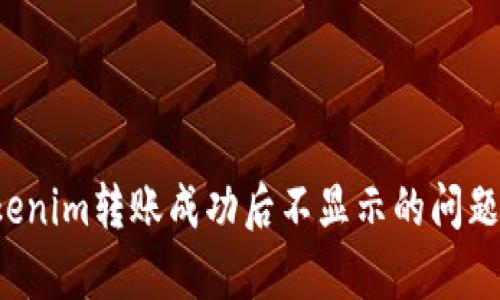  Tokenim转账成功后不显示的问题解析