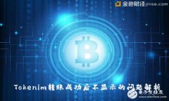  Tokenim转账成功后不显示的问题解析