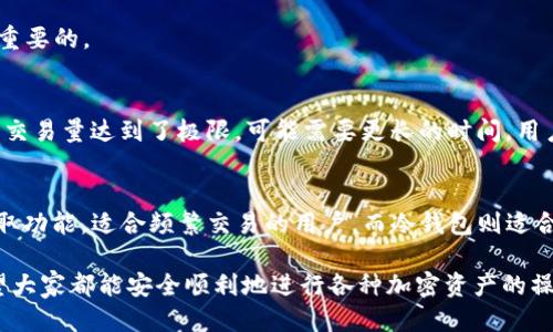 如何使用Tokenim钱包提取FIL币：详细流程指南
FIL币, Tokenim钱包, 提现流程/guanjianci

介绍
在加密货币的世界里，FIL币（Filecoin的代币）作为一种去中心化的存储解决方案，越来越受到投资者的关注。随着越来越多的人希望使用Filecoin进行交易，了解如何通过Tokenim钱包提取FIL币显得尤为重要。本文将详细介绍如何使用Tokenim钱包进行FIL币的提取，包括注册、充值、提取等各个步骤，并为您提供相关的背景知识与注意事项。

Tokenim钱包简介
Tokenim钱包是一种多功能区块链钱包，支持多种加密货币的存储和交易，包括FIL币。用户可以通过Tokenim钱包方便地管理他们的加密资产。Tokenim钱包以其安全性和用户友好性著称，允许用户轻松进行转账、接收和兑换加密货币。它也支持多种网络，包括以太坊、比特币等，这使得用户在使用时更为灵活。

如何注册Tokenim钱包
在开始使用Tokenim钱包之前，首先需要进行注册。在官方网站上，用户需要输入一定的个人信息，如电子邮件地址和密码，然后确认邮箱激活注册。以下是具体步骤：
ul
li访问Tokenim钱包官网。/li
li点击注册按钮，输入电子邮件地址和密码。/li
li检查电子邮件，找到激活链接并点击。/li
li完成注册，登录Tokenim钱包。/li
/ul

如何将FIL币充值到Tokenim钱包
在注册并登录Tokenim钱包后，用户可以通过多种方式将FIL币充值到钱包中。这一过程通常包括获取钱包地址并从其他平台或钱包转账FIL币。具体操作步骤如下：
ul
li登录Tokenim钱包，进入“资产”页面。/li
li查找并选择FIL币，点击“充值”按钮。/li
li复制生成的钱包地址，或者使用二维码进行扫描。/li
li前往其他交易所或钱包，选择“转账”或“提现”，输入相关信息。/li
li输入Tokenim钱包地址，确认转账，等待交易确认。/li
/ul

如何从Tokenim钱包提取FIL币
当用户希望提取FIL币时，过程基本上与充值相似，但反向进行。以下是提取FIL币的详细步骤：
ul
li在Tokenim钱包中，进入“资产”页面。/li
li选择FIL币，点击“提现”选项。/li
li输入您想要提取的数量以及目标钱包地址（即您希望转账到的地址）。/li
li确认信息无误后，点击提交。/li
li等待链上确认，交易完成后，FIL币将被转到目标地址。/li
/ul

常见问题解答
在使用Tokenim钱包提取FIL币的过程中，用户可能会有一些疑问。以下是一些常见问题及其详细解答：

1. Tokenim钱包的安全性如何保障？
Tokenim钱包在安全性方面采用了多种措施，确保用户资产的安全。首先，它支持两步验证机制，使得只有在输入验证码后才能访问帐户。其次，钱包提供了私钥控制，用户完全掌握自己的资产资金，这样即使平台出现问题，用户也不会损失资金。此外，Tokenim钱包的数据加密、定期的安全审计和用户资产隔离策略等，都为安全性提供了保障。

2. 提取FIL币的手续费是多少？
在Tokenim钱包提取FIL币时会产生一定的手续费。手续费通常由链上交易费构成，具体费用会因网络拥堵情况而异。用户可以在进行提现操作时查看相关的手续费信息。一般来说，若网络繁忙，手续费用可能会增高，而在平时则相对较低。为了节省手续费，用户可以选择在网络拥堵时段外进行交易。此外，Tokenim钱包可能还会对每次提取设置最低金额限制，以避免多次小额提取导致的手续费上涨。

3. 如何找回丢失的Tokenim钱包密码？
如果用户忘记了Tokenim钱包的密码，可以通过以下步骤找回：
ul
li在登录页面，点击“忘记密码？”链接。/li
li输入与账户相连的电子邮件地址。/li
li检查电子邮件，找到重置密码的链接，点击进入。/li
li根据提示输入新密码，确认新密码并提交。/li
li使用新密码登录Tokenim钱包。/li
/ul
需要注意的是，用户务必妥善保管好密码，因为Tokenim不会存储用户密码。如果用户还未设置安全问题等额外保护，可能会面临无法找回账户的风险，因此提前做好备份是非常重要的。

4. 提取成功后，FIL币通常多长时间到账？
FIL币提取的到账时间主要受两个因素影响：提取请求的时间和网络的拥堵情况。通常在一个正常的网络环境下，FIL币的提取请求会在几分钟内确认。但若是在高峰期，由于网络交易量达到了极限，可能需要更长的时间。用户可以在Tokenim钱包中查看相关的交易状态。例如，若您的交易状态标记为“待确认”，说明当前网络繁忙，您可能需要耐心等待。

5. 是否可以同时在多个钱包中存储FIL币？
当然可以，用户可以在多个钱包中存储FIL币，包括冷钱包和热钱包。冷钱包主要用于长期安全存储，而热钱包则可用于随时交易。Tokenim钱包作为热钱包，提供了方便快捷的存取功能，适合频繁交易的用户。而冷钱包则适合于长期持有，确保资产的安全性。用户在选择哪个钱包存储时应根据自己的需求和使用频率来决定。建议将大额资产存放在冷钱包中，只将少量在热钱包中进行日常交易。

总的来说，提取FIL币与Tokenim钱包相辅相成，通过以上详细的流程，您可以轻松地管理和提取您的Filecoin资产。在使用过程中，保持对账户安全性的关注也是十分重要的，希望大家都能安全顺利地进行各种加密资产的操作。