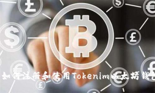  如何注册和使用Tokenim以太坊钱包