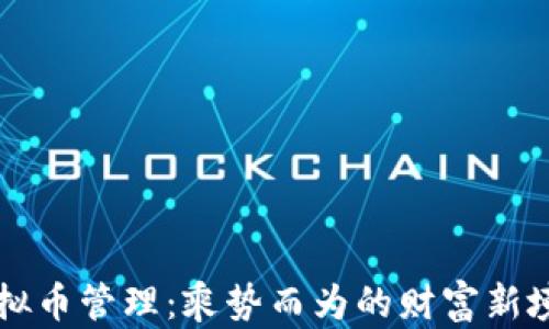 
虚拟币管理：乘势而为的财富新境界