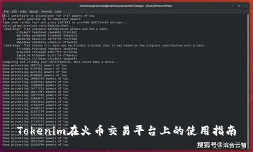 Tokenim在火币交易平台上的使用指南