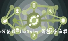 如何使用 Tokenim 钱包：全面指南