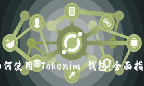 如何使用 Tokenim 钱包：全面指南