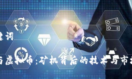 和关键词

显卡与虚拟币：矿机背后的技术与市场分析