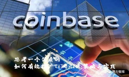 思考一个优质的
如何有效推广TokenIM：策略与实践