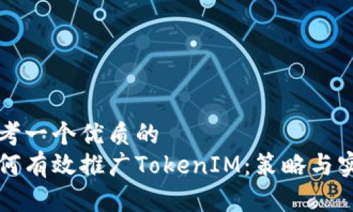 思考一个优质的
如何有效推广TokenIM：策略与实践
