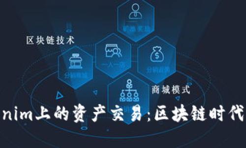 hiaotiTokenim上的资产交易：区块链时代的金融创新