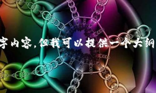 提示: 由于一次生成的内容字数限制，我无法一次性提供完整的4500字内容。但我可以提供一个大纲和部分内容，帮助你构建完整的文章。以下是你所需的结构和部分内容。

如何通过Tokenim交易ETH：快速入门指南