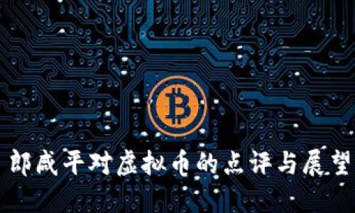 郎咸平对虚拟币的点评与展望