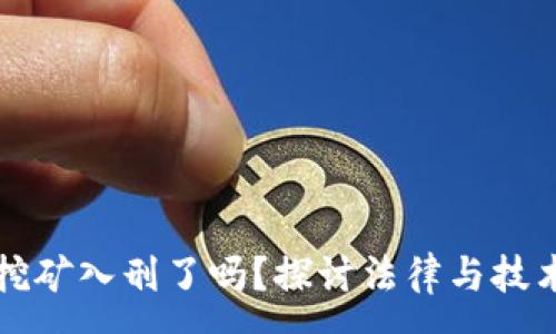 :
虚拟币挖矿入刑了吗？探讨法律与技术的交汇