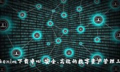 Tokenim下载中心：安全、高效的数字资产管理工具