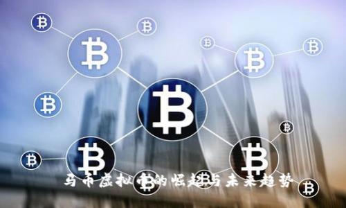 马币虚拟币的崛起与未来趋势