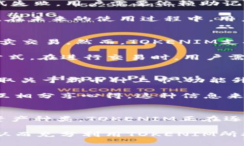   TOKENIM下载2：区块链时代的数字资产管理利器 / 
 guanjianci 区块链, 数字资产, TOKENIM /guanjianci 

什么是TOKENIM？
TOKENIM是一款专注于区块链和数字资产管理的应用程序，允许用户便捷地管理各种加密货币和代币。随着区块链技术的发展，越来越多的人开始关注数字资产的投资与管理，而TOKENIM应运而生，成为投资者们的一站式解决方案。其核心功能包括多种加密货币的资产追踪、交易记录管理，以及市场行情实时监控等。

TOKENIM不仅仅是一个钱包，它还提供了丰富的功能以帮助用户进行资产投资决策。例如，用户可以查看不同加密货币的走势、历史数据以及预测，从而作出更为明智的投资选择。此外，TOKENIM还注重用户的安全性，通过多重加密和安全认证机制保障用户的资金安全。

TOKENIM的主要功能
TOKENIM的功能多样，旨在为用户提供全面的数字资产管理体验。以下是一些主要功能：

ul
listrong多货币支持：/strongTOKENIM支持多种主流加密货币的管理，包括比特币、以太坊、Ripple等，用户可以在一个平台上管理多种资产。/li
listrong实时行情监控：/strong应用内提供各加密货币实时的市场行情，帮助用户抓住投资机会。/li
listrong交易记录管理：/strong自动记录所有交易信息，用户可以随时查阅，以便于审计和税务申报。/li
listrong资产分析与预测：/strong提供各类数据图表，帮助用户更好地理解市场走势和价格波动。/li
listrong安全保障：/strong多重身份验证与数据加密，最大程度地保护用户的资产安全。/li
/ul

TOKENIM的优势
TOKENIM相较于其他数字资产管理工具，具备一些独特的优势：

ul
listrong用户友好界面：/strong该应用为用户提供简单清晰的操作界面，确保任何人都可以毫无障碍地使用，无论是新手还是资深投资者。/li
listrong灵活的资产配置：/strong用户可以根据自己的投资策略进行资产的灵活配置和调整，支持创建个性化的投资组合。/li
listrong多平台兼容：/strongTOKENIM支持多平台下载与同步，包括移动端和桌面版，方便用户在任何设备上都能访问自己的资产。/li
listrong社区支持：/strongTOKENIM具备良好的用户社区，帮助用户获取信息和经验分享，提高投资信心与能力。/li
/ul

TOKENIM的下载与使用流程
下载安装TOKENIM非常简单，下面是具体流程：

ul
listrong访问官方平台：/strong用户可以通过TOKENIM的官方网站或各大应用商店进行下载。在下载前，确保所用设备的安全与正常工作。/li
listrong安装应用：/strong按照设备的提示进行安装，过程一般较为简便，几分钟内即可完成。/li
listrong创建账户：/strong安装完成后，打开应用，按指示创建新账户或导入现有的钱包。记得使用强密码和安全的助记词保存。/li
listrong开始管理资产：/strong注册完成后，用户可以添加自己的数字货币，开始全面管理和投资。/li
/ul

常见问题解答

1. TOKENIM的安全性如何保障？
TOKENIM在安全方面采取了多重保护措施，以确保用户资产不受到侵害。首先，应用程序采用了先进的加密技术，对用户数据进行加密存储，这意味着即使黑客入侵，获取的信息也是无用的。此外，TOKENIM还支持双重认证机制，用户在进行重要操作时需通过第二验证步骤，从而进一步增加安全性。

其次，TOKENIM定期进行安全性审计，并会向用户及时通报潜在的安全风险和最新的安全措施。用户也被鼓励定期更换密码，并且不要将助记词和密码泄露给他人。通过这些手段，TOKENIM力图为用户提供一个安全、稳定的数字资产管理环境。

2. TOKENIM支持哪些币种？
TOKENIM支持广泛的加密货币和代币进行管理，涵盖了市场上大多数主流数字资产。具体包括比特币（BTC）、以太坊（ETH）、Ripple（XRP）、莱特币（LTC）、比特币现金（BCH）等。此外，TOKENIM还支持多种ERC-20标准代币，这使得用户可以管理以太坊生态系统内的各种项目。

随着市场的发展，TOKENIM也会持续更新支持的币种和代币，因此用户可以经常查看官方信息，了解最新的支持情况。这种多元化的币种支持使得TOKENIM受到广大投资者的欢迎，尤其是那些多元化投资策略的用户。

3. 如何找回丢失的TOKENIM账户？
丢失TOKENIM账户的主要原因通常是忘记密码或丢失助记词。在这种情况下，找回账户的第一步是尝试使用您设置的密码进行恢复。如果多次尝试失败，用户需要依赖助记词来创建一个新账户。助记词是在创建账户时生成的一组字符，这些字符是用来恢复或重置账户的。

如果也遗忘或丢失了助记词，找回账户的可能性极小，因此用户在使用TOKENIM时，建议务必谨慎保存助记词，最好记录在一个安全的地方并备份。在未来的使用过程中，用户还应定期检查安全设置，以确保账户的安全性。

4. TOKENIM能进行交易吗？
TOKENIM是一个数字资产管理工具，其主要功能在于资产的监控与管理，而非交易所。因此，用户通过TOKENIM本身并不能直接进行加密货币的买卖交易。然而，TOKENIM支持与多家交易所的对接，使得用户可以轻松地查看各交易市场的行情，并在需要时快速转移资产到交易所进行交易。

此外，TOKENIM的一些版本可能与去中心化交易所（DEX）集成，允许用户直接在应用内进行资产交易。用户可以根据自己的需求选择合适的交易方式。在进行交易时，用户需注意市场风险，并合理配置自己的投资组合。

5. 如何获取TOKENIM的最新资讯？
为了让用户获取最新的市场动态与软件更新，TOKENIM会定期在官方网站、社区论坛和社交媒体上发布相关信息。用户可以关注这些渠道，及时获取关于新币种上市、功能升级、市场行情等的最新消息。

此外，TOKENIM还鼓励用户加入各类讨论群组，参与到社区交流中。通过社区平台，用户不仅能够获得专业的投资建议，还可以实时交流使用体验，互相分享心得。这种信息来源多样化的方式，能显著提高用户的市场敏感度与决策能力。

总结
TOKENIM作为一款多功能的数字资产管理工具，致力于帮助用户高效且安全地管理加密货币资产。通过不断的用户体验、安全保障及广泛支持的资产种类，TOKENIM正在逐步赢得用户的信任与青睐。无论是新手投资者还是专业交易员，TOKENIM都能为其提供有价值的支持与服务。

随着数字货币市场的发展，TOKENIM也将继续创新，其功能和服务，以应对日益变化的市场环境。用户应及时关注新功能的发布，以及市场的动态，从而充分利用TOKENIM所提供的各种优势，提升自身的投资能力，实现资产的增值。