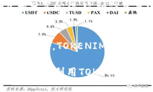   TOKENIM下载2：区块链时代的数字资产管理利器 / 
 guanjianci 区块链, 数字资产, TOKENIM /guanjianci 

什么是TOKENIM？
TOKENIM是一款专注于区块链和数字资产管理的应用程序，允许用户便捷地管理各种加密货币和代币。随着区块链技术的发展，越来越多的人开始关注数字资产的投资与管理，而TOKENIM应运而生，成为投资者们的一站式解决方案。其核心功能包括多种加密货币的资产追踪、交易记录管理，以及市场行情实时监控等。

TOKENIM不仅仅是一个钱包，它还提供了丰富的功能以帮助用户进行资产投资决策。例如，用户可以查看不同加密货币的走势、历史数据以及预测，从而作出更为明智的投资选择。此外，TOKENIM还注重用户的安全性，通过多重加密和安全认证机制保障用户的资金安全。

TOKENIM的主要功能
TOKENIM的功能多样，旨在为用户提供全面的数字资产管理体验。以下是一些主要功能：

ul
listrong多货币支持：/strongTOKENIM支持多种主流加密货币的管理，包括比特币、以太坊、Ripple等，用户可以在一个平台上管理多种资产。/li
listrong实时行情监控：/strong应用内提供各加密货币实时的市场行情，帮助用户抓住投资机会。/li
listrong交易记录管理：/strong自动记录所有交易信息，用户可以随时查阅，以便于审计和税务申报。/li
listrong资产分析与预测：/strong提供各类数据图表，帮助用户更好地理解市场走势和价格波动。/li
listrong安全保障：/strong多重身份验证与数据加密，最大程度地保护用户的资产安全。/li
/ul

TOKENIM的优势
TOKENIM相较于其他数字资产管理工具，具备一些独特的优势：

ul
listrong用户友好界面：/strong该应用为用户提供简单清晰的操作界面，确保任何人都可以毫无障碍地使用，无论是新手还是资深投资者。/li
listrong灵活的资产配置：/strong用户可以根据自己的投资策略进行资产的灵活配置和调整，支持创建个性化的投资组合。/li
listrong多平台兼容：/strongTOKENIM支持多平台下载与同步，包括移动端和桌面版，方便用户在任何设备上都能访问自己的资产。/li
listrong社区支持：/strongTOKENIM具备良好的用户社区，帮助用户获取信息和经验分享，提高投资信心与能力。/li
/ul

TOKENIM的下载与使用流程
下载安装TOKENIM非常简单，下面是具体流程：

ul
listrong访问官方平台：/strong用户可以通过TOKENIM的官方网站或各大应用商店进行下载。在下载前，确保所用设备的安全与正常工作。/li
listrong安装应用：/strong按照设备的提示进行安装，过程一般较为简便，几分钟内即可完成。/li
listrong创建账户：/strong安装完成后，打开应用，按指示创建新账户或导入现有的钱包。记得使用强密码和安全的助记词保存。/li
listrong开始管理资产：/strong注册完成后，用户可以添加自己的数字货币，开始全面管理和投资。/li
/ul

常见问题解答

1. TOKENIM的安全性如何保障？
TOKENIM在安全方面采取了多重保护措施，以确保用户资产不受到侵害。首先，应用程序采用了先进的加密技术，对用户数据进行加密存储，这意味着即使黑客入侵，获取的信息也是无用的。此外，TOKENIM还支持双重认证机制，用户在进行重要操作时需通过第二验证步骤，从而进一步增加安全性。

其次，TOKENIM定期进行安全性审计，并会向用户及时通报潜在的安全风险和最新的安全措施。用户也被鼓励定期更换密码，并且不要将助记词和密码泄露给他人。通过这些手段，TOKENIM力图为用户提供一个安全、稳定的数字资产管理环境。

2. TOKENIM支持哪些币种？
TOKENIM支持广泛的加密货币和代币进行管理，涵盖了市场上大多数主流数字资产。具体包括比特币（BTC）、以太坊（ETH）、Ripple（XRP）、莱特币（LTC）、比特币现金（BCH）等。此外，TOKENIM还支持多种ERC-20标准代币，这使得用户可以管理以太坊生态系统内的各种项目。

随着市场的发展，TOKENIM也会持续更新支持的币种和代币，因此用户可以经常查看官方信息，了解最新的支持情况。这种多元化的币种支持使得TOKENIM受到广大投资者的欢迎，尤其是那些多元化投资策略的用户。

3. 如何找回丢失的TOKENIM账户？
丢失TOKENIM账户的主要原因通常是忘记密码或丢失助记词。在这种情况下，找回账户的第一步是尝试使用您设置的密码进行恢复。如果多次尝试失败，用户需要依赖助记词来创建一个新账户。助记词是在创建账户时生成的一组字符，这些字符是用来恢复或重置账户的。

如果也遗忘或丢失了助记词，找回账户的可能性极小，因此用户在使用TOKENIM时，建议务必谨慎保存助记词，最好记录在一个安全的地方并备份。在未来的使用过程中，用户还应定期检查安全设置，以确保账户的安全性。

4. TOKENIM能进行交易吗？
TOKENIM是一个数字资产管理工具，其主要功能在于资产的监控与管理，而非交易所。因此，用户通过TOKENIM本身并不能直接进行加密货币的买卖交易。然而，TOKENIM支持与多家交易所的对接，使得用户可以轻松地查看各交易市场的行情，并在需要时快速转移资产到交易所进行交易。

此外，TOKENIM的一些版本可能与去中心化交易所（DEX）集成，允许用户直接在应用内进行资产交易。用户可以根据自己的需求选择合适的交易方式。在进行交易时，用户需注意市场风险，并合理配置自己的投资组合。

5. 如何获取TOKENIM的最新资讯？
为了让用户获取最新的市场动态与软件更新，TOKENIM会定期在官方网站、社区论坛和社交媒体上发布相关信息。用户可以关注这些渠道，及时获取关于新币种上市、功能升级、市场行情等的最新消息。

此外，TOKENIM还鼓励用户加入各类讨论群组，参与到社区交流中。通过社区平台，用户不仅能够获得专业的投资建议，还可以实时交流使用体验，互相分享心得。这种信息来源多样化的方式，能显著提高用户的市场敏感度与决策能力。

总结
TOKENIM作为一款多功能的数字资产管理工具，致力于帮助用户高效且安全地管理加密货币资产。通过不断的用户体验、安全保障及广泛支持的资产种类，TOKENIM正在逐步赢得用户的信任与青睐。无论是新手投资者还是专业交易员，TOKENIM都能为其提供有价值的支持与服务。

随着数字货币市场的发展，TOKENIM也将继续创新，其功能和服务，以应对日益变化的市场环境。用户应及时关注新功能的发布，以及市场的动态，从而充分利用TOKENIM所提供的各种优势，提升自身的投资能力，实现资产的增值。