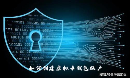 如何创建虚拟币钱包账户