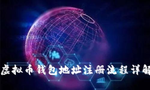 虚拟币钱包地址注册流程详解