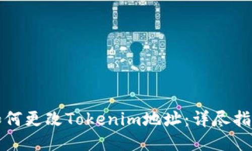 如何更改Tokenim地址：详尽指南