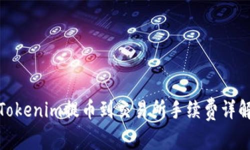 Tokenim提币到交易所手续费详解