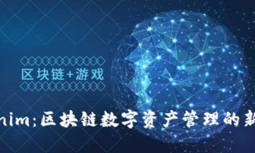 Tokenim：区块链数字资产管理的新选择