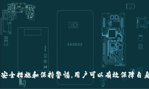   如何安全使用Tokenim手机，防范恶意软件的风险 / 
 guanjianci Tokenim, 恶意软件, 手机安全 /guanjianci 

引言
随着手机技术的飞速发展，智能手机已经成为人们日常生活中不可或缺的工具。而在享受便捷的同时，安全问题也始终困扰着用户。Tokenim手机作为一款新兴产品，在安全性方面备受关注。尤其是关于恶意软件的警报，越来越多的用户开始担心自己的设备是否会受到攻击。本文将深入探讨Tokenim手机的恶意软件警报，分享安全使用的技巧，以及常见的安全误区，同时解答一些相关的问题，以帮助用户更好地保护自己的设备和数据。

Tokenim手机的安全性分析
Tokenim手机在设计上注重用户的隐私和数据安全。它配备了多种安全防护机制，如数据加密、访问控制、以及实时监测等。然而，恶意软件的出现恰恰是由于智能设备日趋复杂与开放的环境。在这方面，Tokenim虽然具备一定的防护能力，但用户仍旧需提高警惕，定期检查安装的应用程序以及系统更新。
手机安全不仅仅依赖于设备本身的防护技术，用户的使用习惯同样至关重要。许多恶意软件通过用户毫不知情的行为侵入设备。例如，从不官方渠道下载应用，或是点击不明链接等，都是常见的恶意软件传播途径。因此，用户在操作Tokenim手机时，应具备基本的安全知识，以免因小失大。

常见的恶意软件类型及其危害
恶意软件（Malware）是指所有一种能够对计算机或移动设备造成伤害的程序，其类型多种多样，具有不同的功能和目的。以下是一些常见的恶意软件类型及其可能造成的危害：
1. **病毒**：这种程序会自我复制并传播至其他设备，可能导致数据丢失、系统崩溃。
2. **木马**：伪装成合法软件，用户下载后, 实际上它在后台执行恶意操作，盗取个人信息。
3. **广告软件**：通过在用户的设备上不断弹出广告，影响日常使用体验，有时还会偷偷收集用户数据。
4. **间谍软件**：跟踪用户行为，收集敏感信息，潜在危害巨大。
5. **勒索软件**：劫持用户文件并索要赎金，一旦感染，用户可能损失惨重。
了解了这些恶意软件的类型，用户在日常使用Tokenim手机时，则需更加注意，及时清理不明来源的应用，确保下载的程序来自官方认证渠道。

如何正确应对Tokenim恶意软件提示
当Tokenim手机提示存在恶意软件时，用户首先要冷静应对，不要惊慌失措。以下是一些应对措施：
1. **立即断开网络连接**：网络连接能够使恶意软件更快地扩展其影响，立即关闭WiFi和数据流量，可以有效阻止其传播。
2. **使用安全软件进行扫描**：下载并安装经过认证的安全软件，对手机进行全面扫描，找出并处理恶意软件。
3. **删除可疑应用**：如果发现某些应用程序是突然出现的，或对手机性能造成影响，立即卸载它们。
4. **查看应用权限**：定期检查设备中各个应用的权限设置，确保没有应用申请不必要的权限。
5. **备份重要数据**：如有重要的个人数据，定期备份至云存储或电脑，以防恶意软件攻击导致数据丢失。

如何提高手机的安全性
除了应对恶意软件提示，更重要的是提高手机的整体安全性。以下是几点建议：
1. **定期更新系统和应用**：保持操作系统和应用程序的最新版本，有助于修补安全漏洞，减少被攻击的风险。
2. **使用强密码**：为设备设置复杂的密码，并定期更换，同时，避免使用相同密码来保护多个账户。
3. **启用双重认证**：在支持的应用及平台上启用双重认证，可以为账户增加一层额外的安全保障。
4. **谨慎下载应用**：尽量通过官方应用商店下载应用，避免下载未知来源的程序，这样可以有效降低恶意软件感染的风险。
5. **定期审核权限**：定期检查所有已安装应用的权限，及时卸载权限过大或使用频率低的应用。

回答相关问题

问题一：Tokenim手机在使用过程中，如何识别恶意软件？
在现代化的技术背景下，恶意软件往往伪装得很巧妙，不易被用户直接识别。不过，用户可以通过以下几个方面来识别Tokenim手机中的潜在恶意软件：br
1. **异常行为**：如果手机出现了频繁死机、卡顿或自动重启等现象，可能暗示有恶意软件存在。br
2. **数据流量异常**：注意监控数据流量的使用情况，若没有使用大量流量却发现数据流量消耗异常，可能是恶意软件在后台不断上传或下载数据。br
3. **广告弹窗频繁**：频繁出现广告弹窗，尤其是在没有任何操作的情况下，可能是被广告软件感染。br
4. **应用权限异常**：如果应用程序请求的权限与其功能不符，例如购物应用要求访问通讯录、相机等，需格外小心。br
5. **安装来源**：非官方应用商店下载的应用极易携带恶意软件，务必通过正规的渠道进行下载。br
通过以上观察，用户能够较为准确地判断Tokenim手机是否被恶意软件感染。一旦发现异常，应立即采取必要的应对措施以保护安全。

问题二：Tokenim手机具有哪些安全防护功能？
Tokenim手机在设计时考虑到了用户安全，因此配备了多种安全防护功能，提升用户设备的安全性：br
1. **数据加密**：Tokenim手机支持对个人数据进行加密，确保即使在设备丢失的情况下，数据也无法被他人读取。br
2. **应用权限管理**：用户可以更细致地管理各个应用程序的权限，以防某些应用程序过度获取隐私信息。br
3. **实时安全监测**：Tokenim手机集成了实时监测功能，可以随时检查系统是否存在安全隐患，主动进行处理。br
4. **系统更新通知**：Tokenim手机定期推送系统更新通知，以帮助用户及时更新，修补安全漏洞。br
5. **反恶意软件工具**：集成了轻量级的安全工具，能够对新下载的应用进行扫描，识别潜在的恶意软件。br
通过这些安全功能，Tokenim手机能为用户提供一个相对安全的使用环境，减少恶意软件的风险。

问题三：如果Tokenim手机被感染，如何恢复正常？
如果发现Tokenim手机已被恶意软件感染，可以通过以下步骤进行正常恢复：br
1. **进入安全模式**：重新启动手机进入安全模式，安全模式下仅会运行系统预置的应用，有助于隔离恶意软件。br
2. **卸载可疑应用**：在安全模式下，尝试卸载最近安装的可疑应用程序，以去除威胁。br
3. **使用安全软件扫描**：在安全模式下，下载并运行安全软件进行深入扫描，确保恶意软件被完全清除。br
4. **恢复出厂设置**：如若以上措施均无效，可以选择将手机恢复到出厂设置，但需注意此举会清除所有存储的数据，务必做好备份。br
5. **定期备份数据**：恢复正常后，要建立数据备份的习惯，以防再次感染时造成数据丢失。br
通过这些方法，用户可有效地恢复Tokenim手机的正常状态，降低日后再次感染的风险。

问题四：用户该如何选择安全软件？
选择适合的安全软件对于保护Tokenim手机至关重要。用户可以参考以下几点来选择：br
1. **知名品牌**：选择大型、知名的安全软件品牌，这些品牌通常有强大的技术团队和后盾，提供更专业的保护。br
2. **用户评价**：通过阅读其他用户对安全软件的评价，了解该软件的实际效果，避免选择效果不佳的产品。br
3. **功能丰富**：选择功能比较全面的安全软件，除了基本的病毒检测外，还需具备数据加密、隐私保护、权限管理等附加功能。br
4. **免费试用**：部分安全软件提供试用版，可先行体验，了解该软件是否符合个人需求。br
5. **及时更新**：优秀的安全软件应该能及时更新病毒库，确保能够对抗最新的威胁。br
通过这些原则，用户可以更好地选择到适合自己的安全软件，保障Tokenim手机的安全。br


问题五：恶意软件对用户数据的具体威胁有哪些？
恶意软件对用户数据的威胁具体表现在以下几个方面：br
1. **数据盗取**：某些恶意软件具有强大的数据拦截能力，能窃取用户的敏感信息，包含密码、身份证号、银行卡信息等极具价值的数据。br
2. **文件加密**：勒索软件会加密用户文件，用户在支付赎金后，未必能够恢复文件，一旦支付，个人信息可能被滥用。br
3. **身份窃取**：一些恶意软件可以模拟用户身份，对外进行虚假交易，损害用户的信用，造成经济损失。br
4. **恶意更改数据**：恶意软件可能随意更改或删除用户数据，造成信息损坏，恢复难度大。br
5. **损坏设备功能**：恶意软件可以影响设备运行，使系统不稳定，耗电量大，严重时可能导致手机硬件受到损坏。br
通过这些方面，我们可以清楚认识到恶意软件对用户数据的严重威胁，因此必须提高警惕，采取有效措施保护自己。br


结论
在数字化时代，保护个人隐私和数据安全变得尤为重要。Tokenim手机虽然具备一定的安全防护能力，但用户的警惕性和正确的使用习惯同样不可忽视。通过了解恶意软件的类型及危害、积极采取安全措施和保持警惕，用户可以有效保障自身的信息安全。希望本篇文章能够为广大Tokenim手机用户提供有意义的帮助与指导，提高他们的手机安全使用水平。