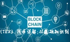 : TRON (TRX) 代币详解：从基础知识到市场分析