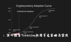 : 深入探索Tokenim的薅羊毛策略与实践